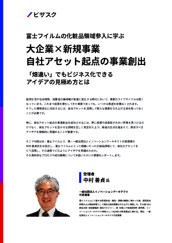 富士フイルムの化粧品事業参入に学ぶ、自社アセット起点の事業創出のヒント