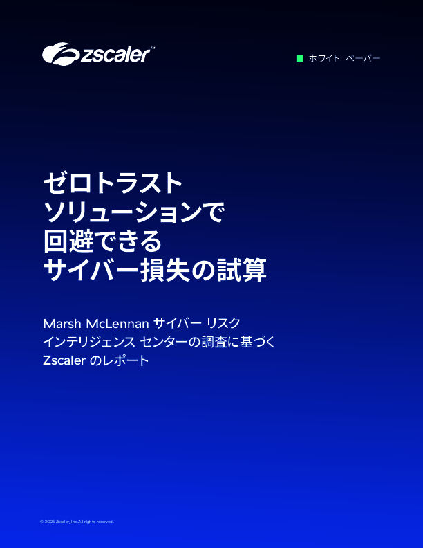 ゼロトラストで損失はどこまで減る？　数十万件のインシデント分析で見えた効果