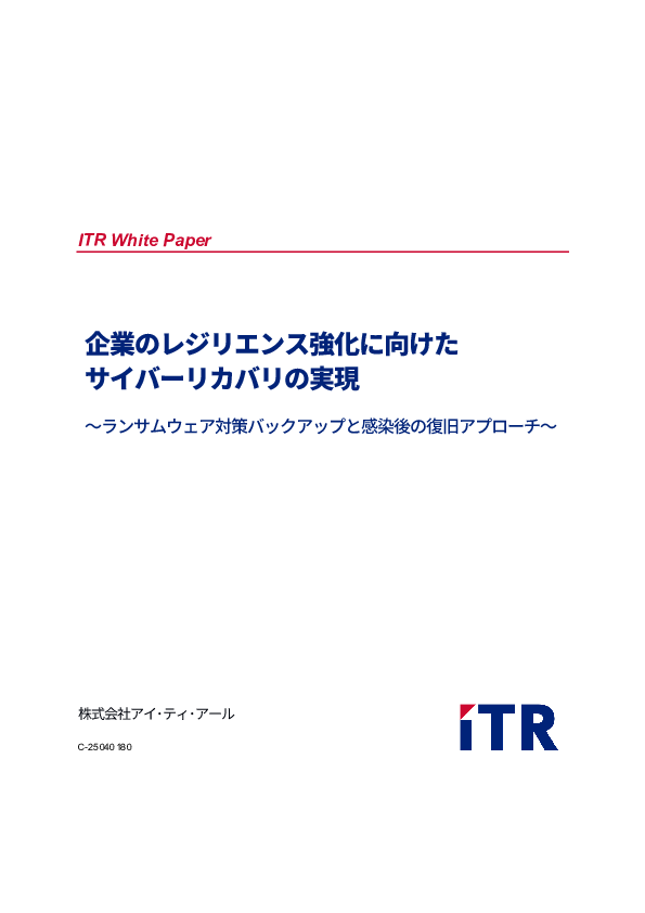 ランサムウェア感染後の影響をどう抑える？　サイバーレジリエンスを高める方法