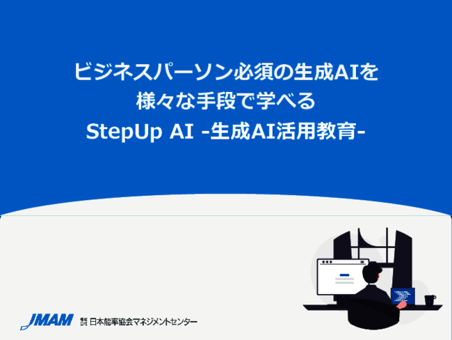 【企業向け】生成AIで差をつける、企業がビジネスに生かす生成AIを学ぶ方法