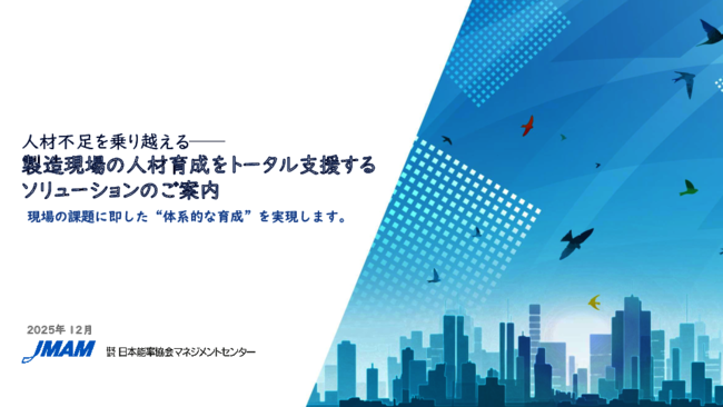 製造現場の“人材育成の課題”を一掃、階層別に必要な知識を習得する秘策とは？