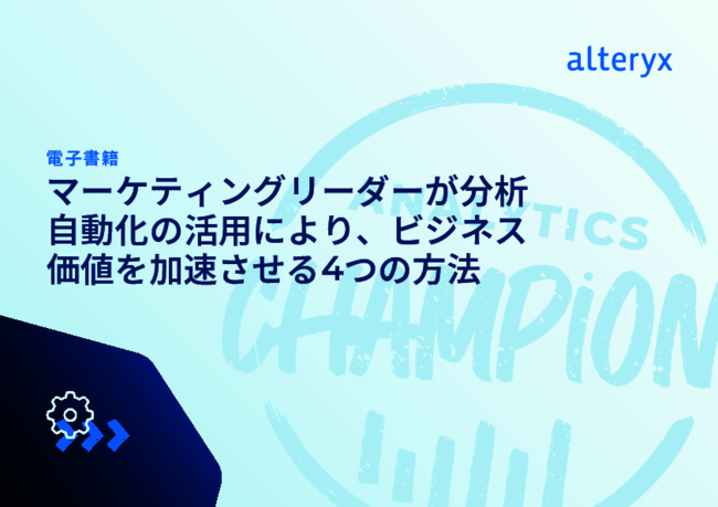 「AI×データ分析の自動化」がマーケティングにもたらす効果とその実践方法