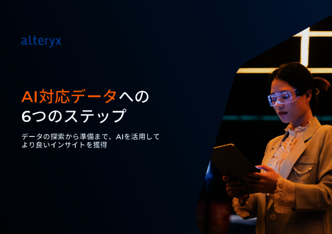 AIを活用してより良いインサイトを獲得、「AI対応データ」を準備する方法