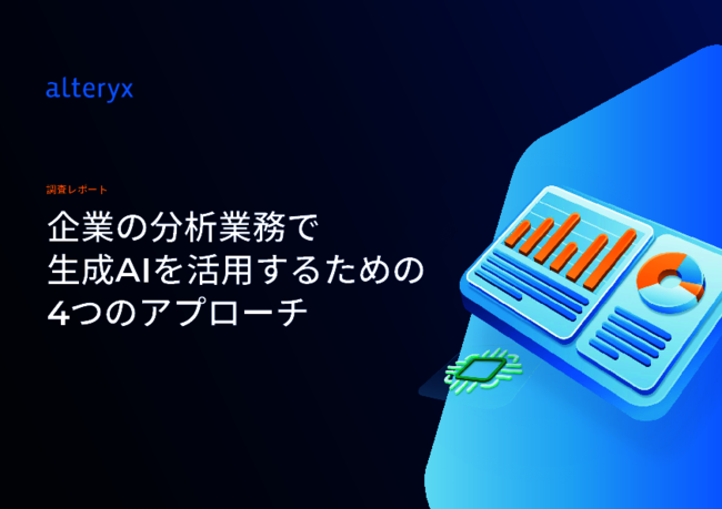 生成AI活用はどう進める？　分析業務を変える4つのアプローチを解説