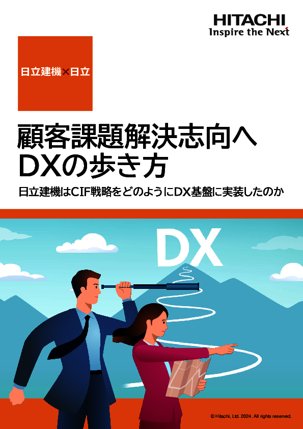 日立建機の事例に学ぶ、“顧客課題解決志向”を推進するDX基盤の構築方法