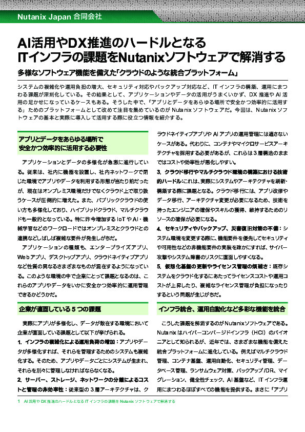 ITインフラの複雑化でDXの推進が停滞、データとアプリを効率的に活用するには？