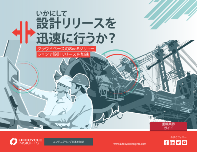 設計リリースが遅れるのはなぜ？　複雑な重機設計の課題を解消するPLM活用術