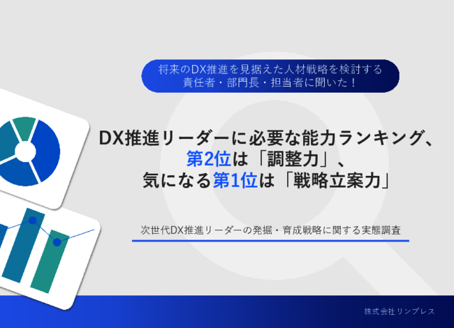 約9割が「課題を感じる」と回答、DX推進リーダーの確保と育成の実態