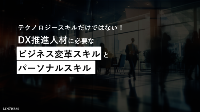 テクノロジースキルだけでは不十分、DX推進人材に必要な「ソフトスキル」とは？