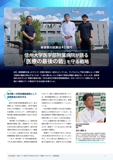 万が一の際も医療サービスを止めない体制へ、信州大学医学部附属病院の防御戦略