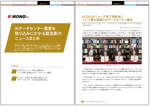 AIデータセンター需要を取り込みにかかる製造業のニュースまとめ