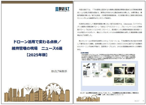 ドローン活用で変わる点検／維持管理の現場　ニュース6選【2025年版】