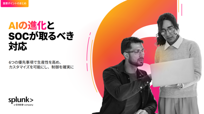 AI活用でSOCのスピードと効率を向上、AI時代に対応するための6つの実践ポイント