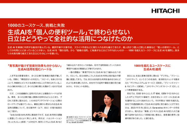 生成AIを全社展開するには？　1000超のユースケースを試した日立製作所の実践術