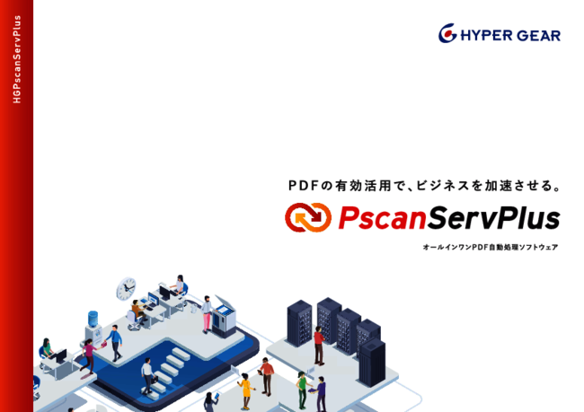 紙文書の電子化をスムーズにする、PDF活用のポイント