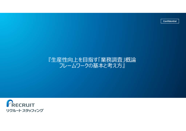 生産性向上で人手不足を乗り切るための第一歩、「業務調査」の概要と進め方