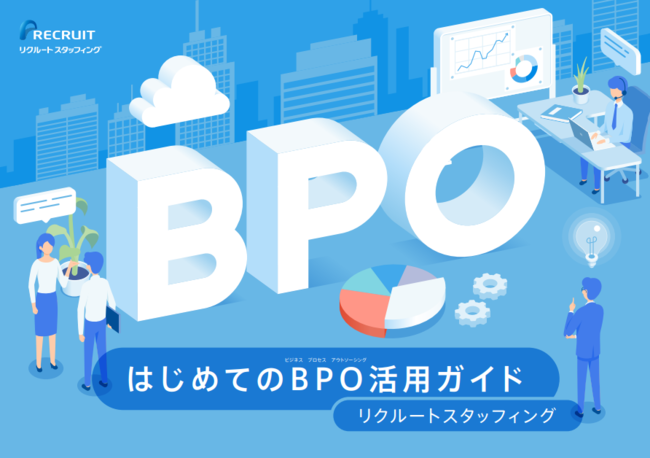 基礎から分かるBPO活用ガイド：委託できる業務からベンダー選びのコツまで解説