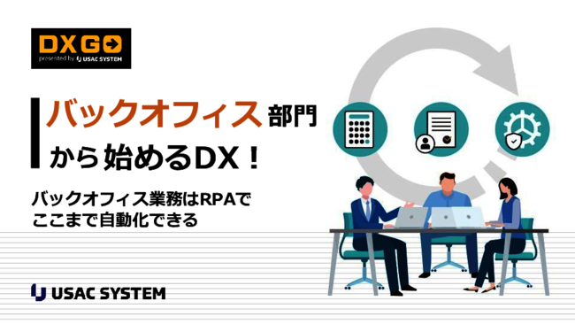 人手不足を解消するバックオフィス自動化、RPA活用を成功に導く3つのポイント