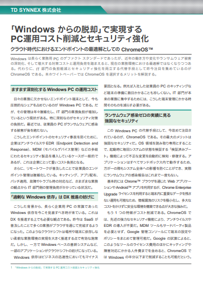 「Windowsからの脱却」でセキュリティ強化を実現するための現実解とは？