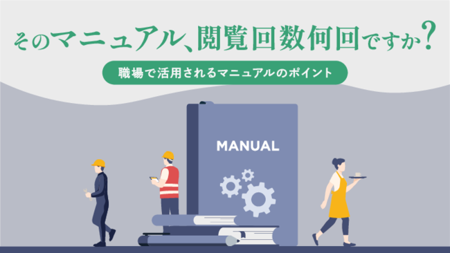 「そのマニュアル、本当に見られている？」　活用されるマニュアルのポイント