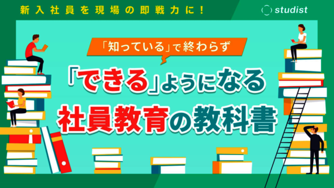 やはり社員教育の核は「マニュアル」、新人社員を早期戦力化するポイント
