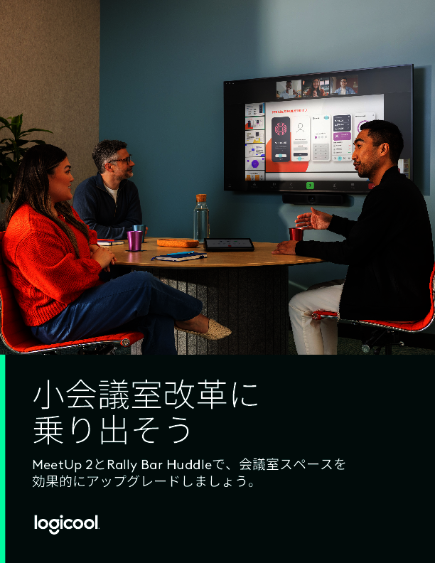 小会議室を“ビデオ会議対応”に変革、BYODにも対応するシステムの作り方