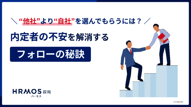内定辞退はなぜ起きる？　主な要因から効果的な内定者フォローのポイントまで