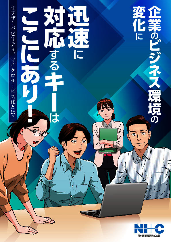 マイクロサービスやオブザーバビリティって結局何がすごい？　マンガで学ぶ効果