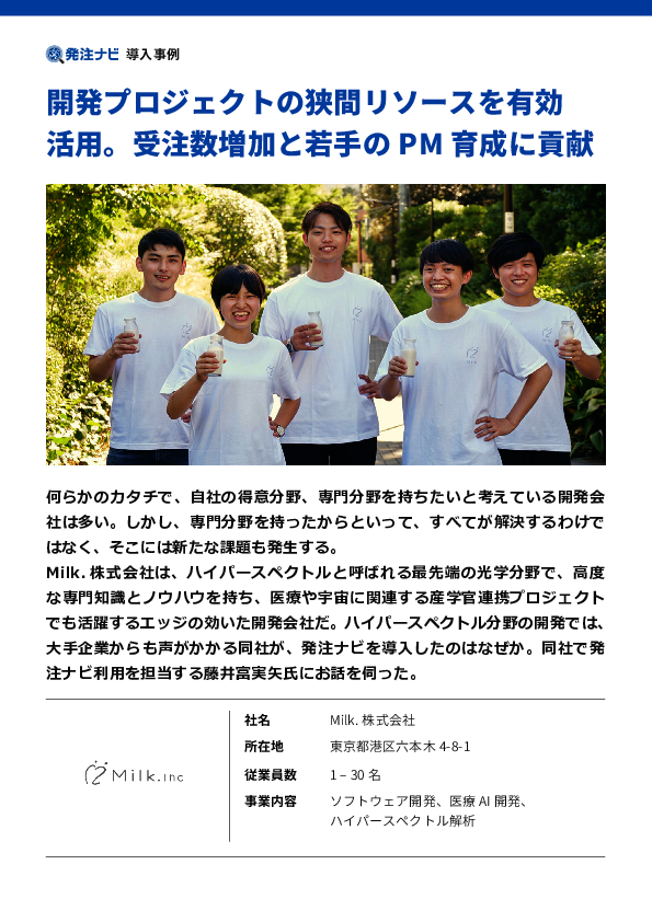 利用開始10カ月間で6件の受注に成功、Milk.が採用した案件マッチングサービス