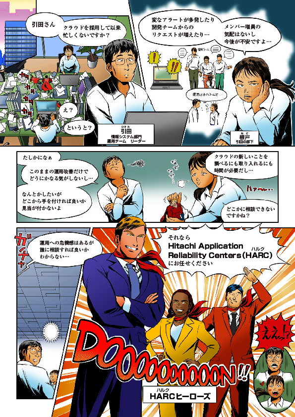 マンガで学ぶ、クラウド運用チームをボトルネックから推進役へ転換する方法