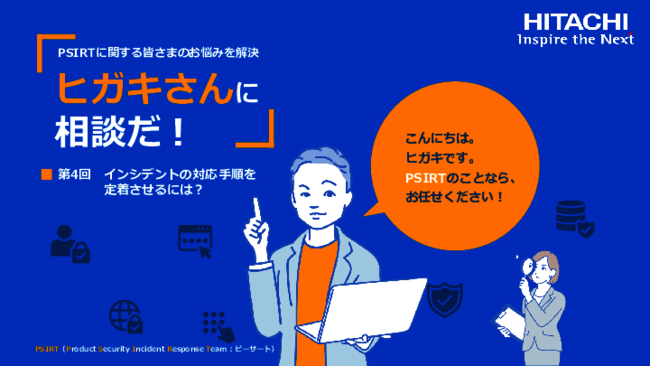 インシデント対応を確実にする、PSIRTの運用を定着させるための3つのポイント