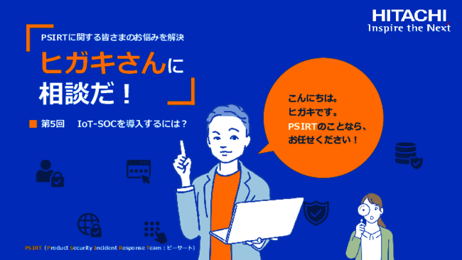 IoT製品のセキュリティを強化する「IoT-SOC」、失敗しない導入のポイントとは？