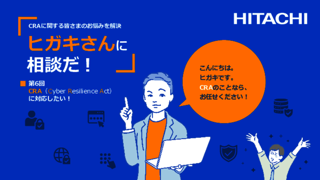 国内企業も対象となり得るCRA、対応に向けて押さえておくべき3つのポイント