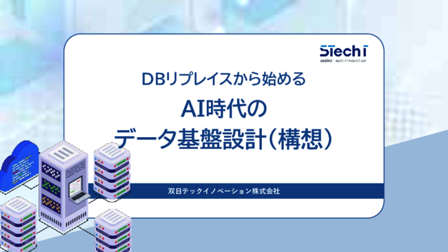 AI時代のデータ基盤構築におけるデータベースリプレースの重要性とは？