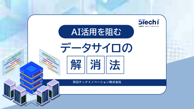 AI活用の障壁となる「データサイロ」、企業の構造的な課題を解消するには