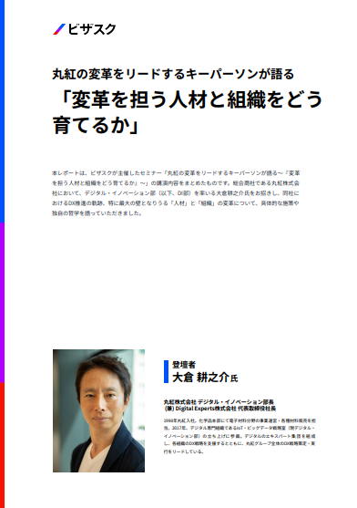 人材と組織変革の課題をどう克服する？　丸紅の事例に学ぶDX推進のヒント