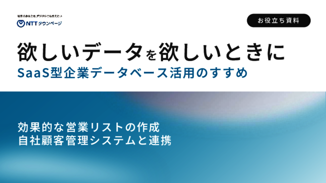 顧客リストが古くて電話がつながらない、営業現場のストレスを解消するには？