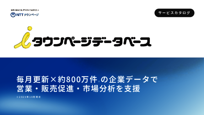 営業リスト作成を効率化するには？　約800万件の企業データを活用する秘策