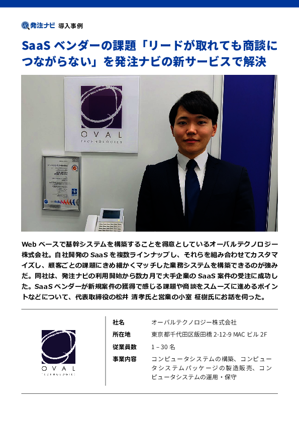 リード獲得から成約へ、SaaSベンダーの成功事例に学ぶ営業の極意