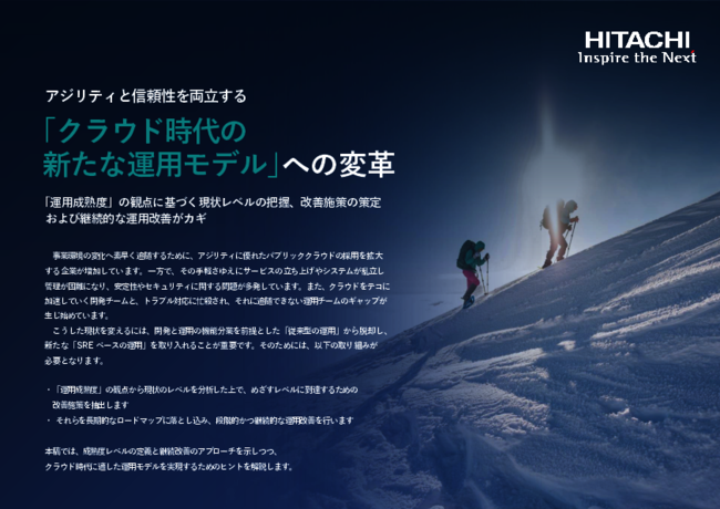 クラウド時代に求められる、SREを取り入れた新たな運用モデルとは？