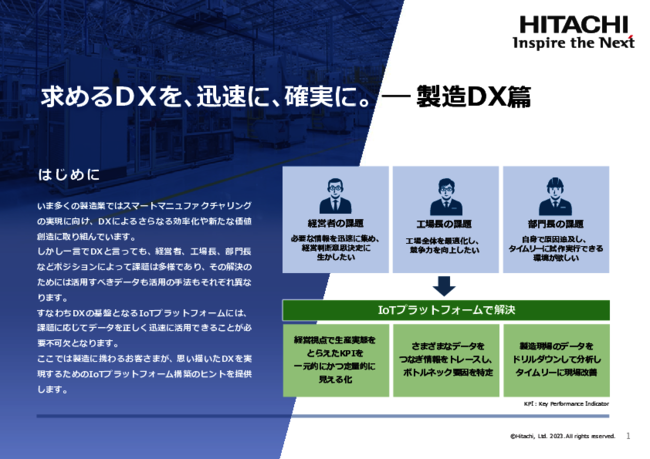 製造DXを成功に導くカギ、経営者／工場長／部門長ごとのデータ活用実践方法