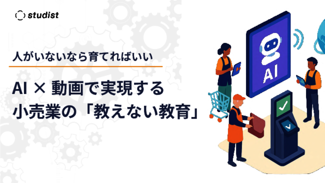 小売業の人材教育をAIや動画で変革、4つの例で学ぶテクノロジー活用のヒント