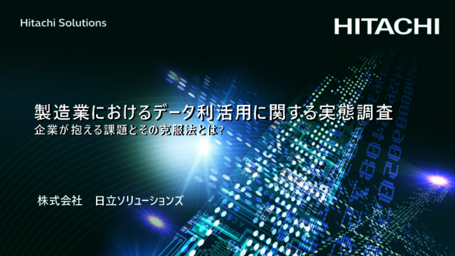 製造業におけるデータ利活用の課題とは？　調査で見えた現状と課題解消のヒント
