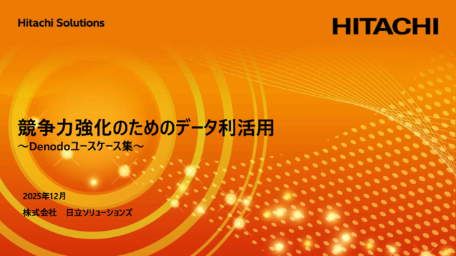 データを巡るさまざまな課題を解決、競争力強化のためのユースケースをご紹介