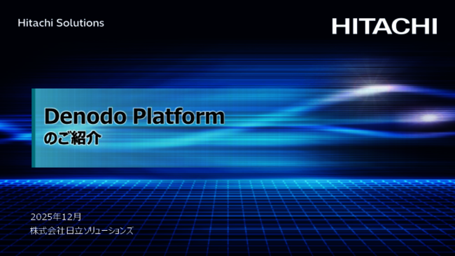 企業の意思決定を加速する論理データマネジメントとは