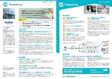 情報共有基盤を一元化し、社内外への情報共有のコストを大幅削減