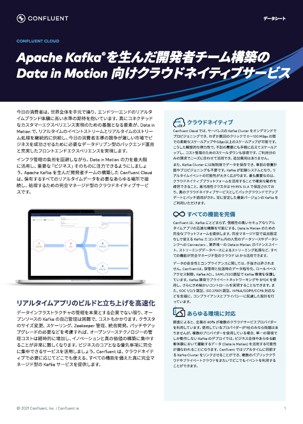 リアルタイムデータ活用を加速する、フルマネージドのクラウドデータ基盤