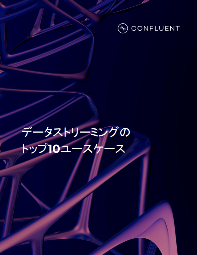 バッチ処理の限界を超える「データストリーミング」、AIを含む10のユースケース