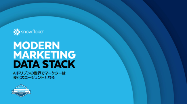 進化するマーケティングデータスタック、最適なAIドリブンを実現する方法とは？
