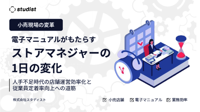 電子マニュアルによって小売現場はどう変わる？　ストアマネジャーの1日の変化